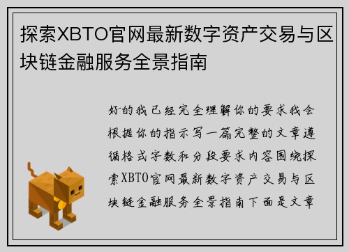探索XBTO官网最新数字资产交易与区块链金融服务全景指南