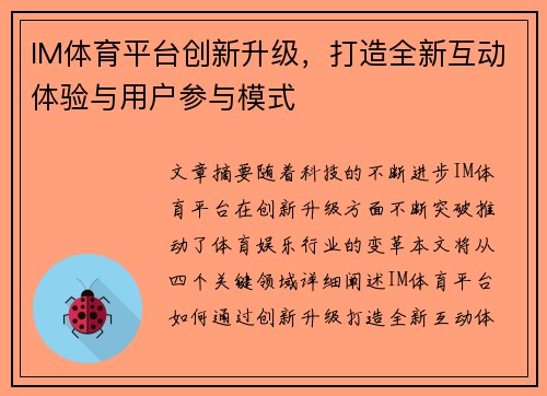 IM体育平台创新升级，打造全新互动体验与用户参与模式