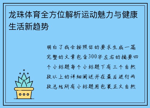 龙珠体育全方位解析运动魅力与健康生活新趋势