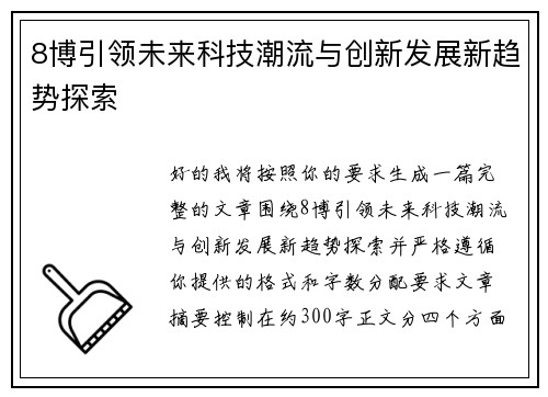 8博引领未来科技潮流与创新发展新趋势探索