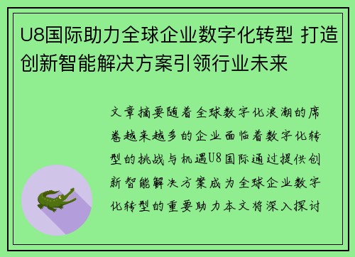 U8国际助力全球企业数字化转型 打造创新智能解决方案引领行业未来