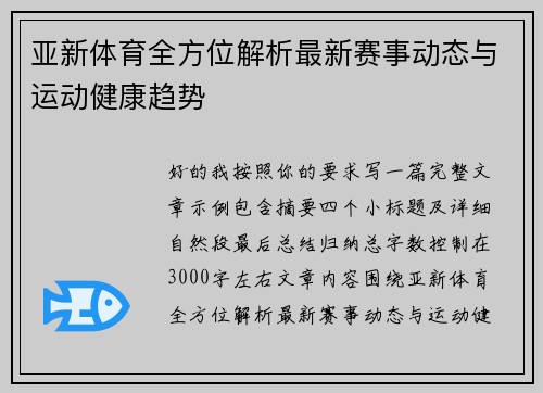亚新体育全方位解析最新赛事动态与运动健康趋势