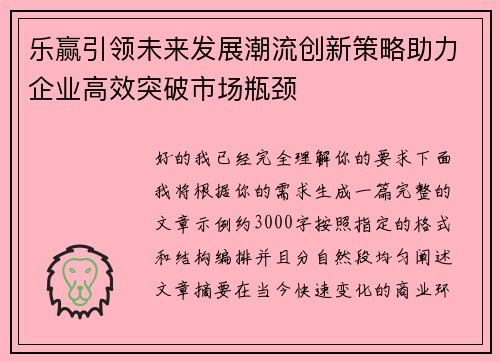 乐赢引领未来发展潮流创新策略助力企业高效突破市场瓶颈 乐赢引领未来发展潮流创新策略助力企业高效突破市场瓶颈