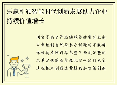 乐赢引领智能时代创新发展助力企业持续价值增长 乐赢引领智能时代创新发展助力企业持续价值增长