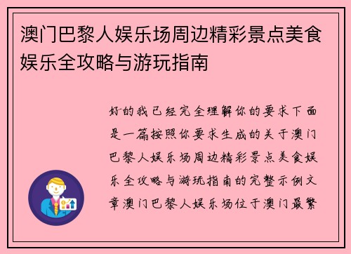 澳门巴黎人娱乐场周边精彩景点美食娱乐全攻略与游玩指南 澳门巴黎人娱乐场周边精彩景点美食娱乐全攻略与游玩指南