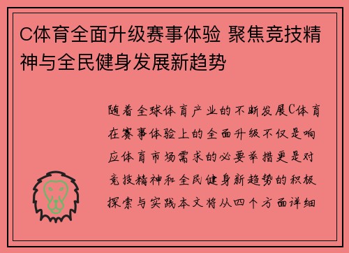 C体育全面升级赛事体验 聚焦竞技精神与全民健身发展新趋势 C体育全面升级赛事体验 聚焦竞技精神与全民健身发展新趋势