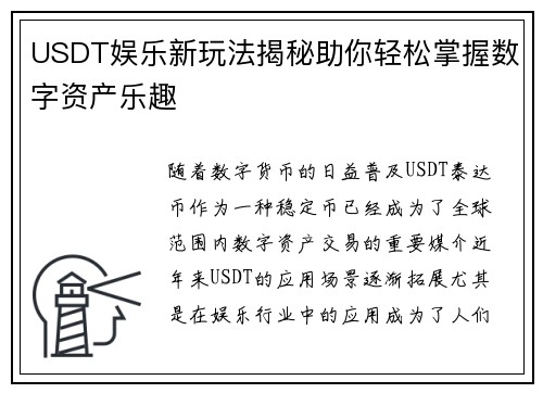 USDT娱乐新玩法揭秘助你轻松掌握数字资产乐趣 USDT娱乐新玩法揭秘助你轻松掌握数字资产乐趣