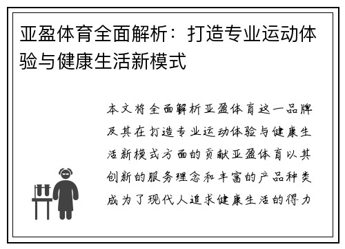 亚盈体育全面解析：打造专业运动体验与健康生活新模式