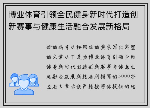博业体育引领全民健身新时代打造创新赛事与健康生活融合发展新格局