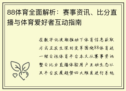 88体育全面解析:赛事资讯、比分直播与体育爱好者互动指南 88体育全面解析:赛事资讯、比分直播与体育爱好者互动指南
