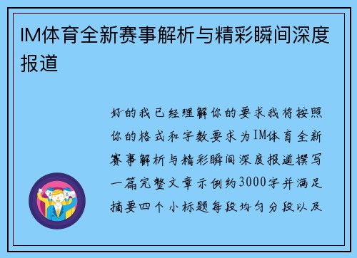 IM体育全新赛事解析与精彩瞬间深度报道