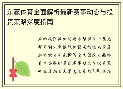 东赢体育全面解析最新赛事动态与投资策略深度指南