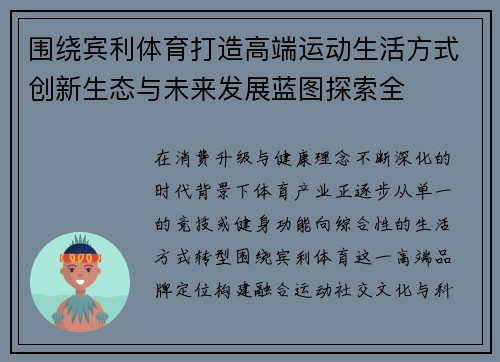 围绕宾利体育打造高端运动生活方式创新生态与未来发展蓝图探索全 围绕宾利体育打造高端运动生活方式创新生态与未来发展蓝图探索全