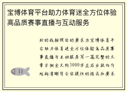 宝博体育平台助力体育迷全方位体验高品质赛事直播与互动服务