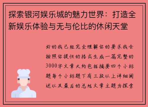 探索银河娱乐城的魅力世界:打造全新娱乐体验与无与伦比的休闲天堂 探索银河娱乐城的魅力世界:打造全新娱乐体验与无与伦比的休闲天堂