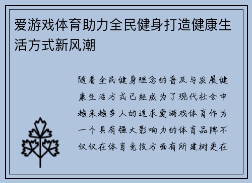 爱游戏体育助力全民健身打造健康生活方式新风潮