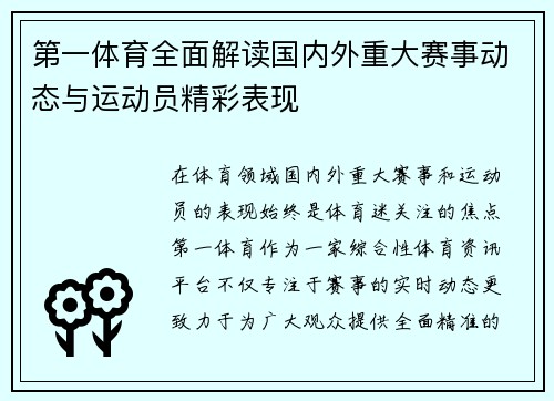 第一体育全面解读国内外重大赛事动态与运动员精彩表现 第一体育全面解读国内外重大赛事动态与运动员精彩表现
