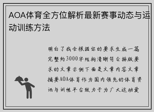 AOA体育全方位解析最新赛事动态与运动训练方法