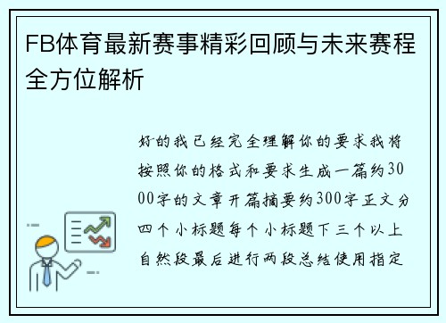 FB体育最新赛事精彩回顾与未来赛程全方位解析 FB体育最新赛事精彩回顾与未来赛程全方位解析