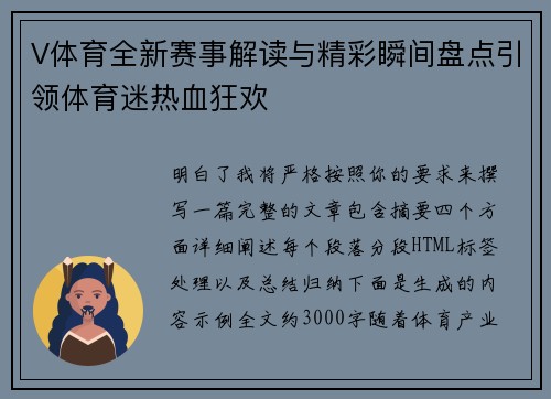 V体育全新赛事解读与精彩瞬间盘点引领体育迷热血狂欢