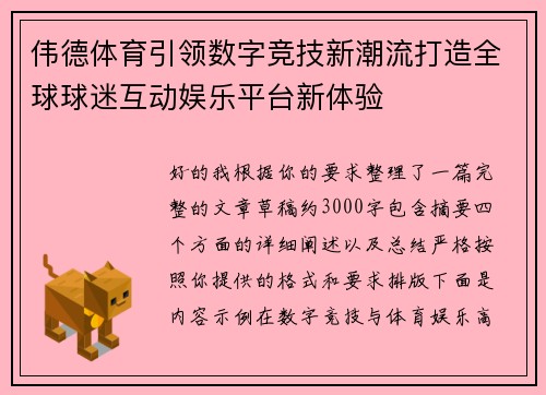 伟德体育引领数字竞技新潮流打造全球球迷互动娱乐平台新体验 伟德体育引领数字竞技新潮流打造全球球迷互动娱乐平台新体验