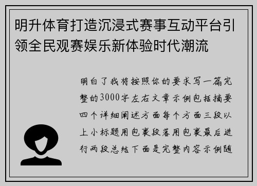 明升体育打造沉浸式赛事互动平台引领全民观赛娱乐新体验时代潮流