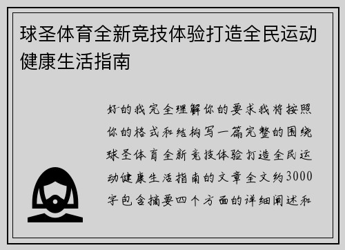 球圣体育全新竞技体验打造全民运动健康生活指南 球圣体育全新竞技体验打造全民运动健康生活指南