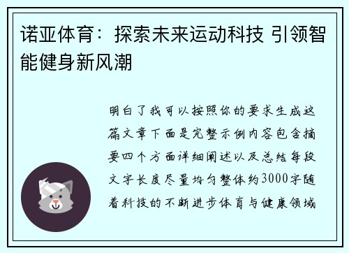 诺亚体育:探索未来运动科技 引领智能健身新风潮 诺亚体育:探索未来运动科技 引领智能健身新风潮