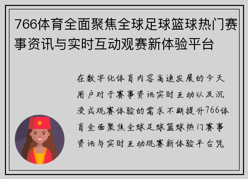 766体育全面聚焦全球足球篮球热门赛事资讯与实时互动观赛新体验平台