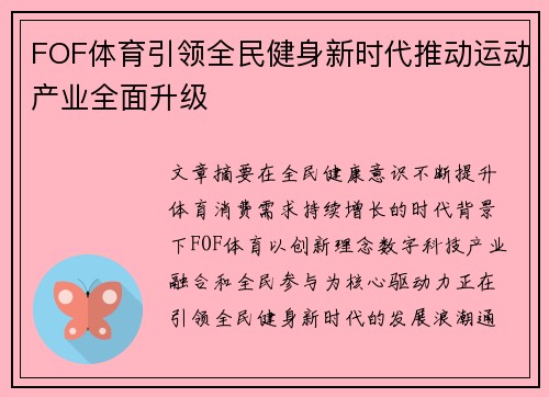 FOF体育引领全民健身新时代推动运动产业全面升级 FOF体育引领全民健身新时代推动运动产业全面升级