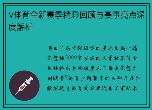 V体育全新赛季精彩回顾与赛事亮点深度解析 V体育全新赛季精彩回顾与赛事亮点深度解析