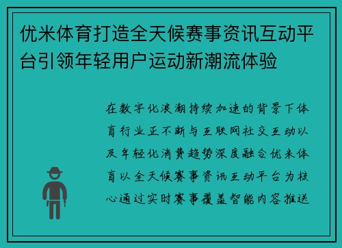 优米体育打造全天候赛事资讯互动平台引领年轻用户运动新潮流体验