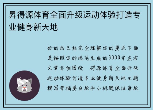 昇得源体育全面升级运动体验打造专业健身新天地