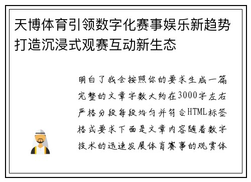 天博体育引领数字化赛事娱乐新趋势打造沉浸式观赛互动新生态 天博体育引领数字化赛事娱乐新趋势打造沉浸式观赛互动新生态