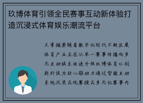 玖博体育引领全民赛事互动新体验打造沉浸式体育娱乐潮流平台