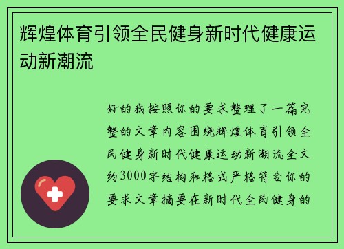 辉煌体育引领全民健身新时代健康运动新潮流