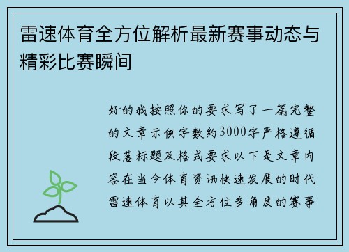 雷速体育全方位解析最新赛事动态与精彩比赛瞬间 雷速体育全方位解析最新赛事动态与精彩比赛瞬间