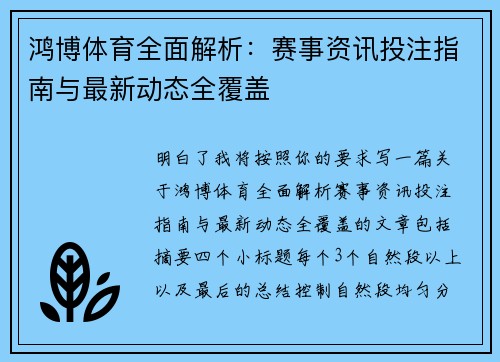 鸿博体育全面解析：赛事资讯投注指南与最新动态全覆盖