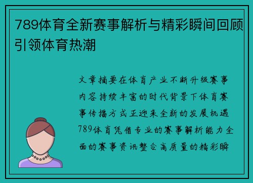 789体育全新赛事解析与精彩瞬间回顾引领体育热潮