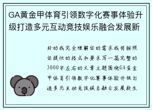 GA黄金甲体育引领数字化赛事体验升级打造多元互动竞技娱乐融合发展新生态