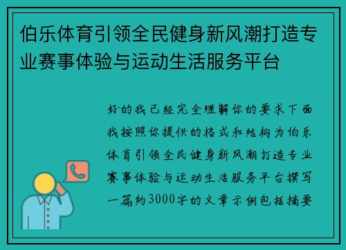 伯乐体育引领全民健身新风潮打造专业赛事体验与运动生活服务平台 伯乐体育引领全民健身新风潮打造专业赛事体验与运动生活服务平台