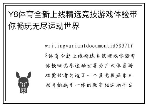 Y8体育全新上线精选竞技游戏体验带你畅玩无尽运动世界