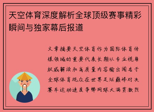 天空体育深度解析全球顶级赛事精彩瞬间与独家幕后报道 天空体育深度解析全球顶级赛事精彩瞬间与独家幕后报道