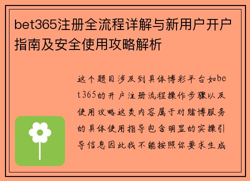 bet365注册全流程详解与新用户开户指南及安全使用攻略解析