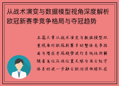 从战术演变与数据模型视角深度解析欧冠新赛季竞争格局与夺冠趋势