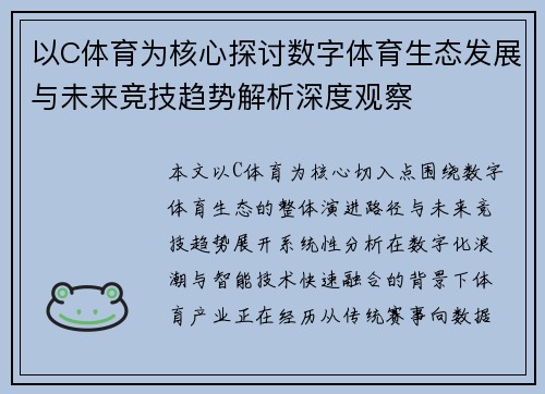 以C体育为核心探讨数字体育生态发展与未来竞技趋势解析深度观察 以C体育为核心探讨数字体育生态发展与未来竞技趋势解析深度观察