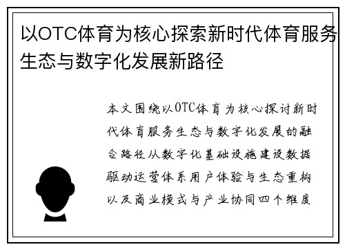 以OTC体育为核心探索新时代体育服务生态与数字化发展新路径