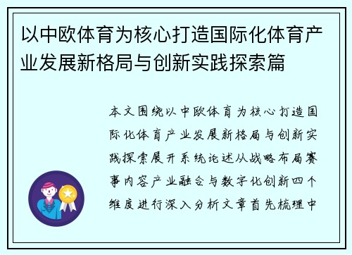 以中欧体育为核心打造国际化体育产业发展新格局与创新实践探索篇 以中欧体育为核心打造国际化体育产业发展新格局与创新实践探索篇