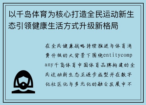 以千岛体育为核心打造全民运动新生态引领健康生活方式升级新格局