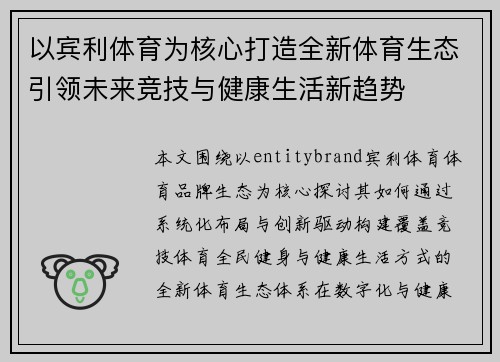 以宾利体育为核心打造全新体育生态引领未来竞技与健康生活新趋势